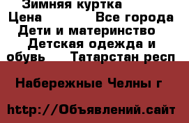 Зимняя куртка kerry › Цена ­ 3 500 - Все города Дети и материнство » Детская одежда и обувь   . Татарстан респ.,Набережные Челны г.